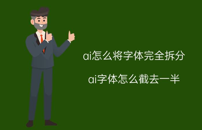 ai怎么将字体完全拆分 ai字体怎么截去一半？